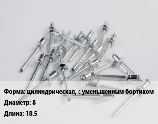 Заклепка цилиндрическая, с уменьшенным бортиком 8х18.5